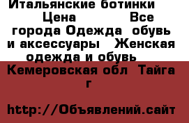 Итальянские ботинки Ash  › Цена ­ 4 500 - Все города Одежда, обувь и аксессуары » Женская одежда и обувь   . Кемеровская обл.,Тайга г.